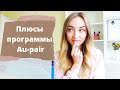 Программа Au-Pair в Германии. Плюсы программы Au-pair. ПОЧЕМУ стоит поехать по этой программе.