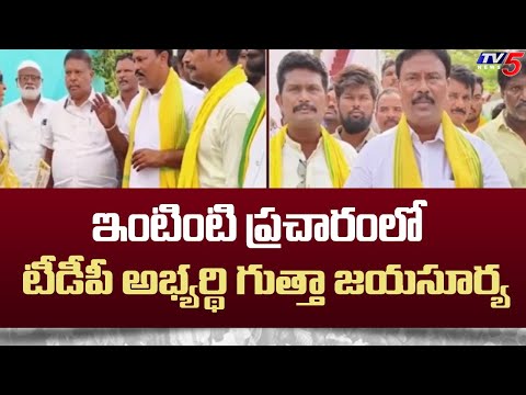 TDP MLA Candidate Gutta Jayasurya Election Campaign In ABN Palem | Nandikotkuru | TV5 News - TV5NEWS