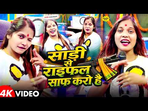 #Video | साड़ी से राइफल साफ करो है | #Anjali Bharti | Piyawa Milal Rangdarwa | Maghi Rangdari 2026