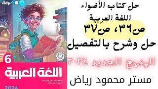 حل صفحة ٣٦ و٣٧ من كتاب الأضواء الصف السادس الابتدائي المنهج الجديد ٢٠٢٤