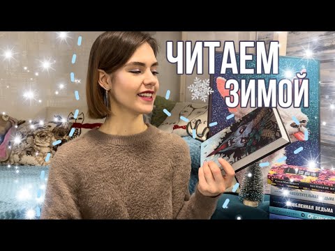 ЧТО ЧИТАТЬ ЗИМОЙ?