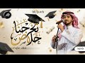 عايض يوسف تخرجنا غير ٢٠٢٦ اغنية تخرج 2026 