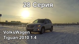 VolksWagen Tiguan (28 серия)