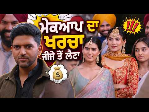 ਮੇਕਅਪ ਦਾ ਖਰਚਾ ਜੀਜੇ ਤੋਂ ਲੈਣਾ | Guru Randhawa | Shaunki Sardar | Punjabi Movie Scene