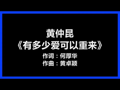 【原唱】 黄仲昆  《有多少爱可以重来》 [歌词]