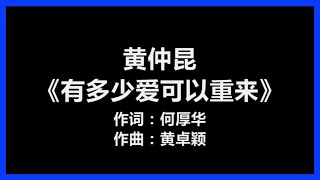 Video thumbnail of "【原唱】 黄仲昆 - 《有多少爱可以重来》 [歌词]"