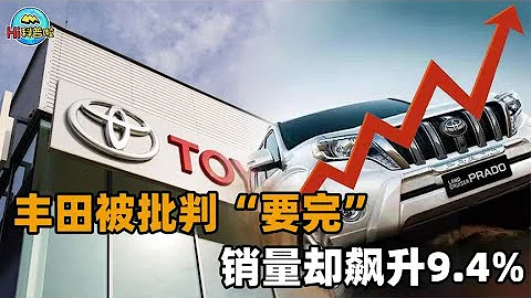 銷量飆升9.4%！被中文網路批判「要完」的豐田，在國外悶聲發大財 - 天天要聞