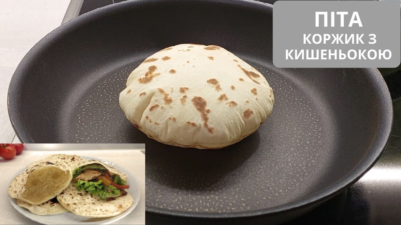 Піта на сковороді, коржики-кишеньки. Корисний і швидкий перекус - YouTube