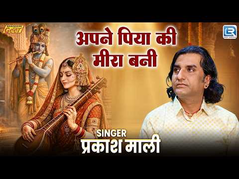 अपने पिया की मीरा बनी | Prakash Mali New Bhajan | राजस्थानी भजन | Mira Bhajan 2026