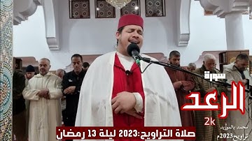 صلاة التراويح:1444هـ (الليلة الثالثة عشر) سورة الرعد |محمد بالموريد|