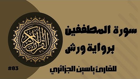 سورة المطففين برواية ورش عن نافع للقارئ ياسين الجزائري