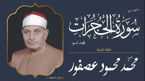 الشيخ محمد محمود عصفور - ما تيسر من سورة الحجرات وقصار السور - تلاوة خارجية