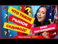 ЧТО ТАКОЕ РЫНОК САДОВОД? БАЗА ПОСТАВЩИКОВ. Серия -1