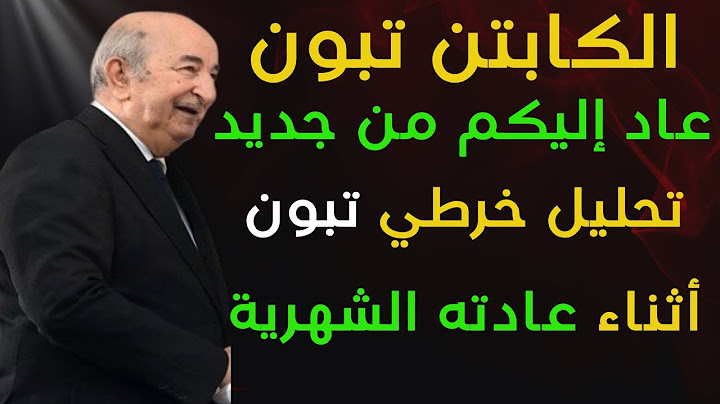 تبون في حواره ..الجديد من الخرطي علي بوصبع الازرق ،والتقنبيل والكذوب