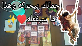 لو فتحلك قلبه هيقولك اي؟♥️ اعترافات صريحه و ما مشاعره الحقيقيه تجاهك🌹 اغنيه يرسلها ليك واخباركم