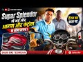 Supar splendor में अब और आराम और कंट्रोल के साथ सफर।" या फिर super splendor के हैंडल बार बदल गए