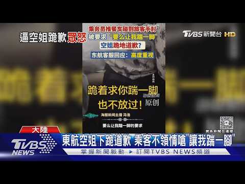 東航空姐下跪道歉　乘客不領情竟要求「讓我踹一腳」｜TVBS新聞 @TVBSNEWS01