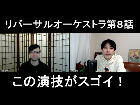 リバーサルオーケストラ第8話の演技をほめてほめてほめまくる【この演技がスゴイ!】