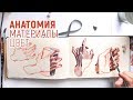 ЗАПОЛНЯЮ СКЕТЧБУК ГУАШЬЮ - рисую руки | 🎨 Зачем художнику дорогие материалы | Зачем учить анатомию
