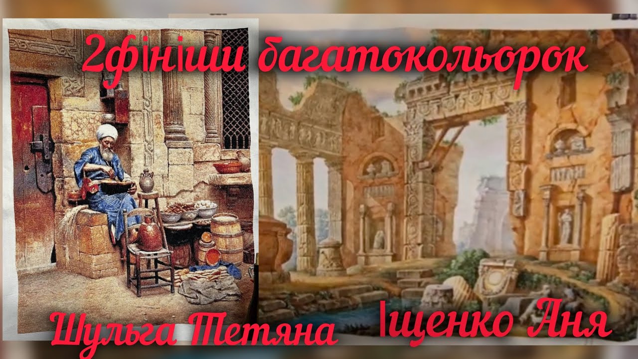 #48 2фініші багатокольорок !Іщенко Аня & Шульга Тетяна .схема @BonnyArt . #вишивка #вишивкахрестом 