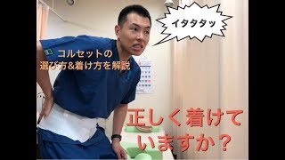 コルセットの選び方&着用方法〜腰のストレッチの復習