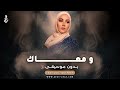 اغنية ومعاك بدون موسيقى نداء شرارة اغنية سلو