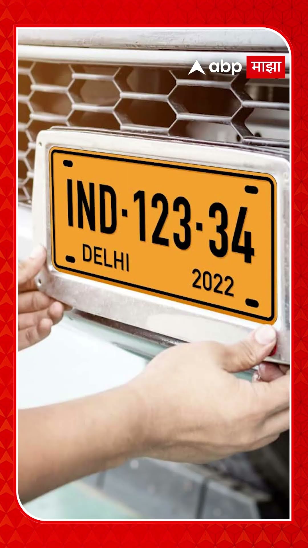 HSRP Number Plate: HSRP नंबर प्लेट लावणं बंधनकारक, नाहीतर भरावा लागेल दंड ABP Majha
