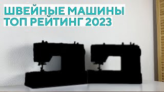 ТОП ШВЕЙНЫХ МАШИН 2023 до 100 тыс. рублей!