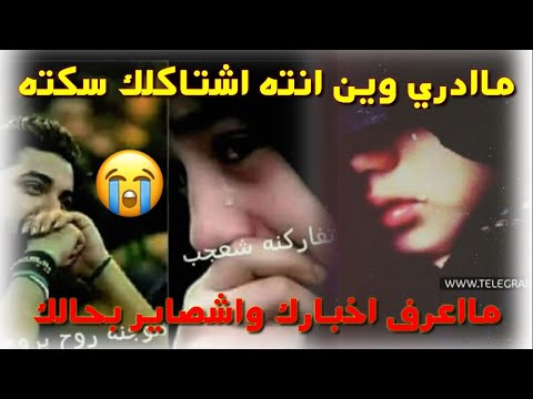 مااعرف اخبارك واشصاير بحالك ماادري وين انته اشتاكلك سكته اووووف بچتني هواااي هلقصيده