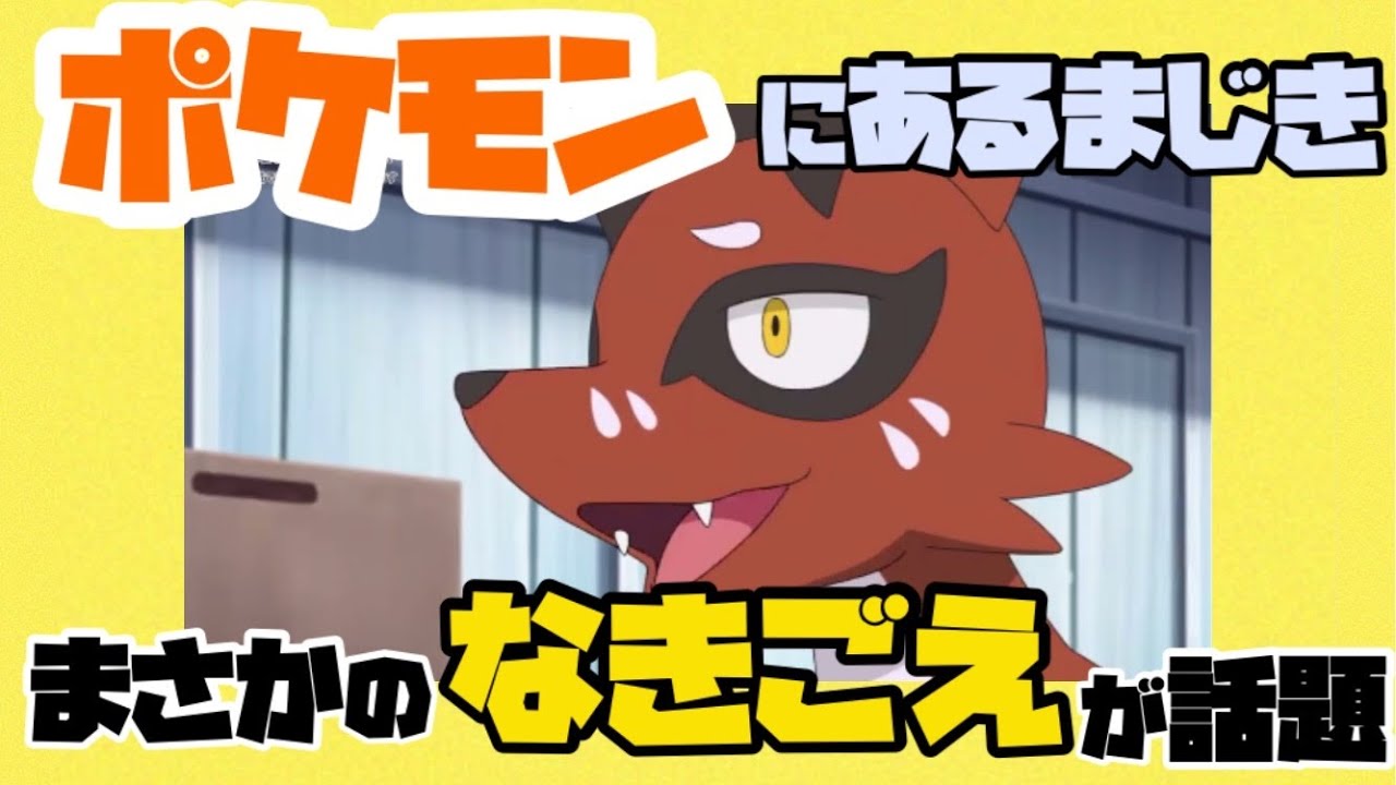 話題 アニポケのとあるポケモンの鳴き声が衝撃的すぎたw クスネ すぐえね Youtube