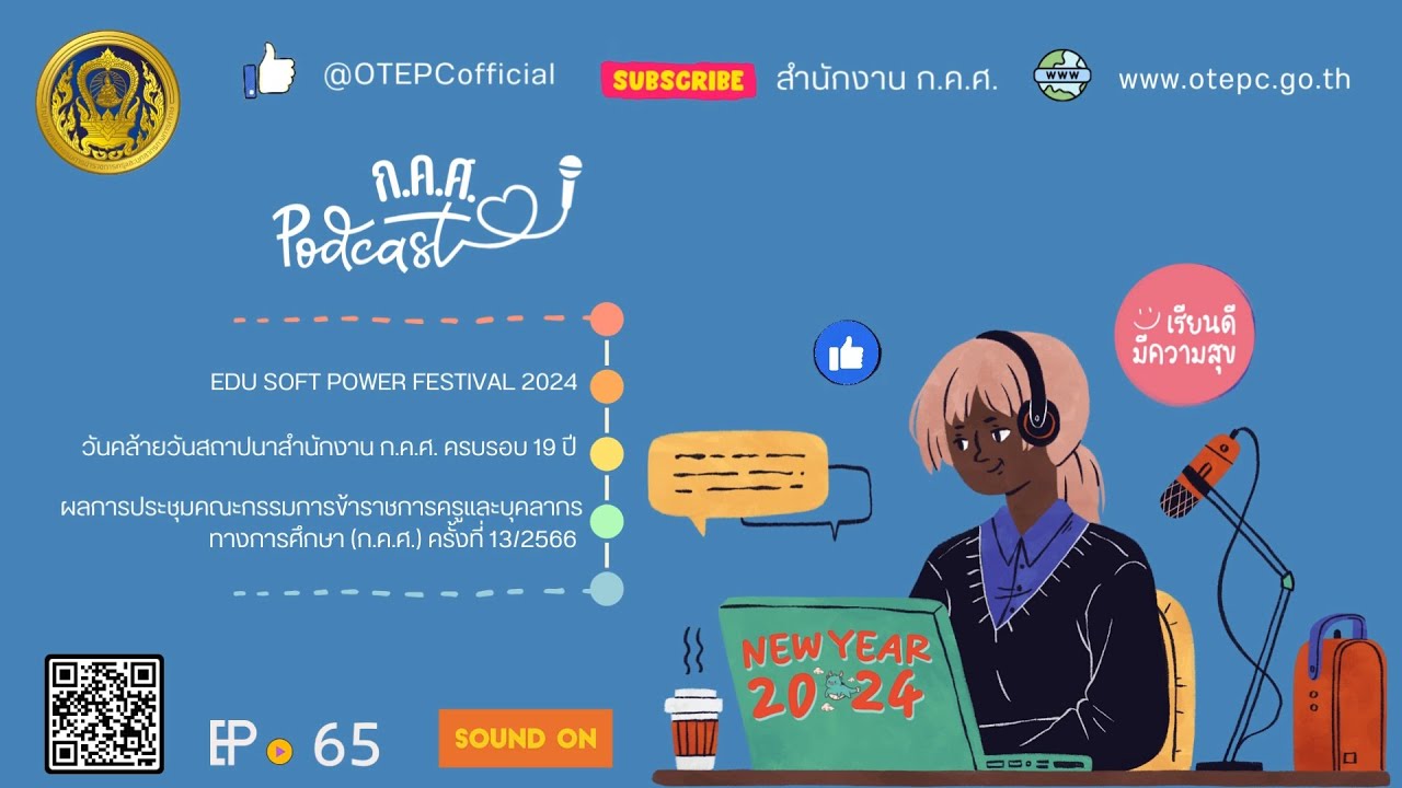 ก.ค.ศ. Let's Listen EP : 65 ข่าวสารความเคลื่อนไหวของสำนักงาน ก.ค.ศ. ในช่วงเดือนธันวาคม 2566