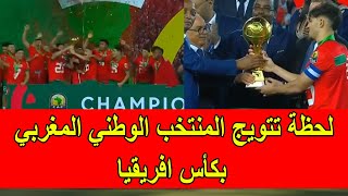 لحظة تتويج و رفع المنتخب الوطني المغربي لكأس افريقيا لأقل من  سنة