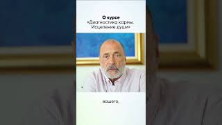 Цель Курса «Диагностика Кармы. Исцеление Души»