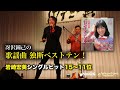 歌謡曲 独断ベストテン!岩崎宏美シングルヒット編(15〜11位)