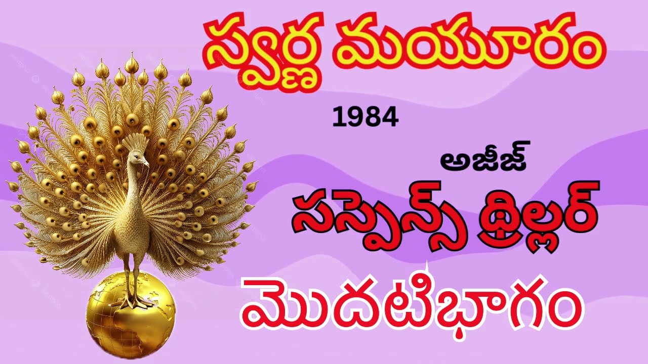 Swarnamayuram /1-Part/అజీజ్/ Suspense Thriller Telugu Audio Read By Devi