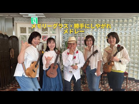 メモリーグラス・勝手にしやがれ　メドレー / ウクレレ カバー / ポートボール部 with TK
