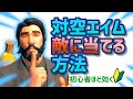 [フォートナイト]対空エイムが誰でも当たるようになる３つのこと！エイムが良くなる方法！感度設定も紹介！[Fortnite]