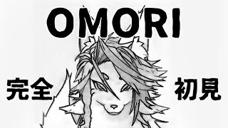 【＃９】終わった物語を背負いにいく【OMORI】