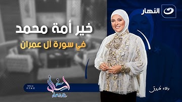 خير أمة محمد في سورة آل عمران | اسأل مع دعاء | الاثنين 17 نوفمبر 2025