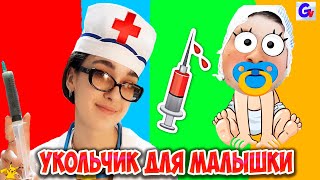 Доктор Виктория Оса УКОЛЬЧИК или КЛИЗМУ сделает КРОШКЕ-МАЛЫШКЕ?!