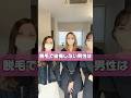 脱毛で後悔しないためには #メンズ脱毛 #美容 #福岡