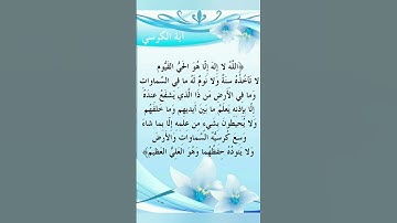صوت ملائكي راحة نفسيه #آية_الكرسي #سورة_البقرة #القرآن_الكريم #hijab
