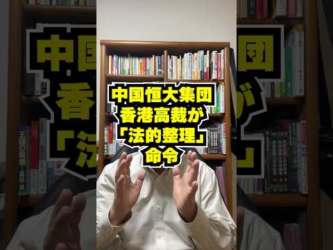 中国恒大集団、香港高裁がついに・・・ #shorts #法的整理 #清算命令