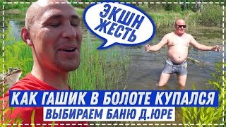 Баня Бочка или Баня Щитовая в Дом Дяде Юре / Славик Испытал Болото НА Прочность | Перезалив