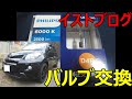 【イストブログ】イストのHIDヘッドライトバルブ交換