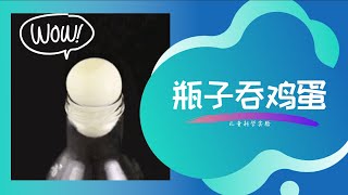 与爸爸妈妈一起做瓶子吞鸡蛋【儿童小科学实验】