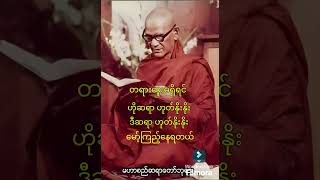 တရားထူးမရှိရင် တုန်လှုပ်သွားကြတယ် | မဟာစည်ဆရာတော်ကြီး (ရတနသုတ်တရားတော်)