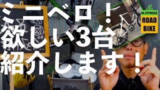 【ミニベロ】本気で欲しい３台！ご紹介！