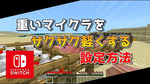 マイクラスマホ版スイッチ版と同じにする方法