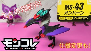 【モンコレ】一般ポケモンで再販に抜擢!XYのエースポケモン？！　MS-43 オンバーン　レビュー!